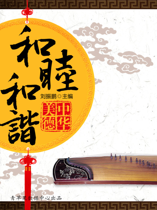 Title details for 和睦和谐 by 刘振鹏 - Available